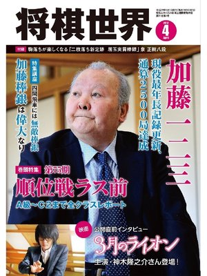 cover image of 将棋世界（日本将棋連盟発行）: 2017年4月号